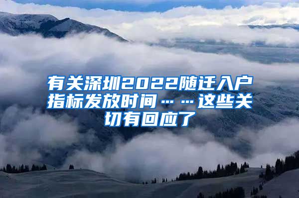 有关深圳2022随迁入户指标发放时间……这些关切有回应了