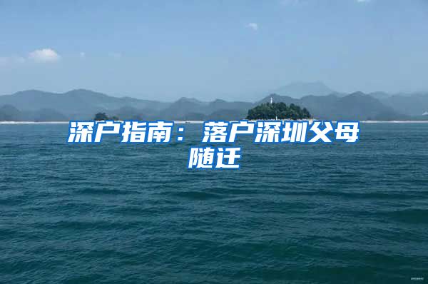 深户指南：落户深圳父母随迁