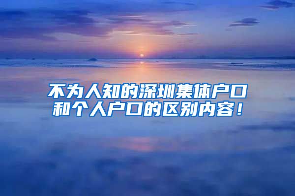 不为人知的深圳集体户口和个人户口的区别内容！