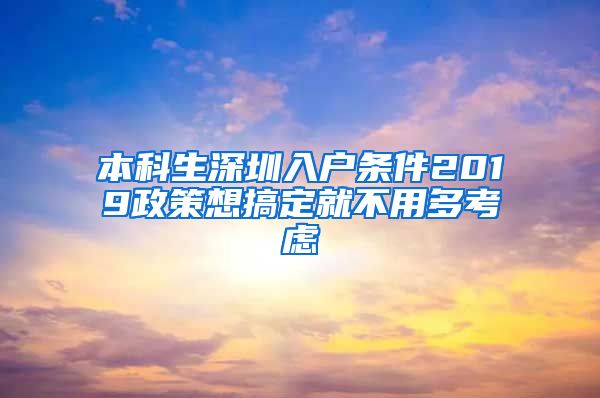 本科生深圳入户条件2019政策想搞定就不用多考虑