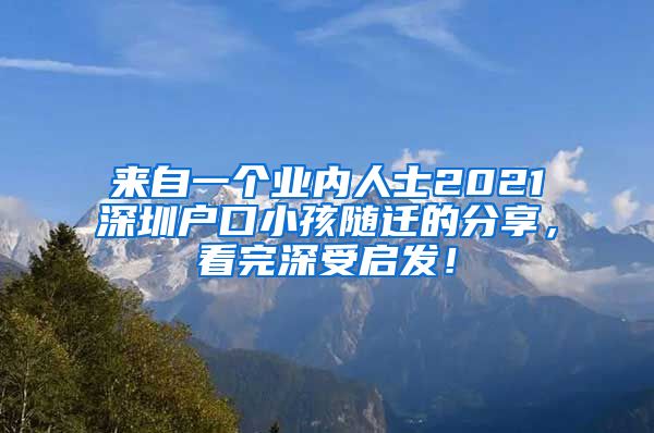 来自一个业内人士2021深圳户口小孩随迁的分享，看完深受启发！