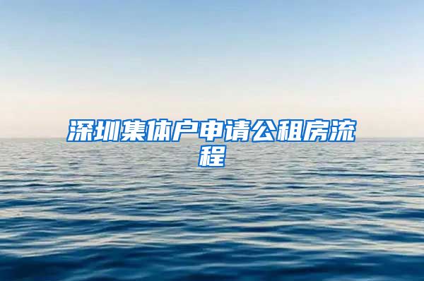 深圳集体户申请公租房流程