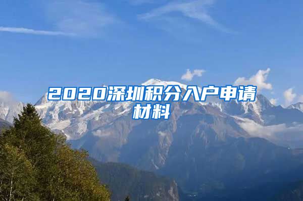 2020深圳积分入户申请材料