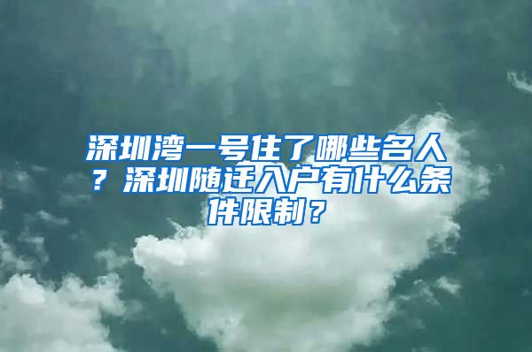 深圳湾一号住了哪些名人？深圳随迁入户有什么条件限制？