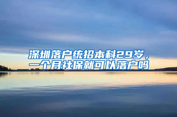 深圳落户统招本科29岁，一个月社保就可以落户吗