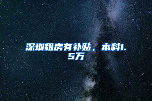 深圳租房有补贴，本科1.5万