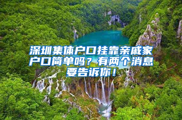 深圳集体户口挂靠亲戚家户口简单吗？有两个消息要告诉你！