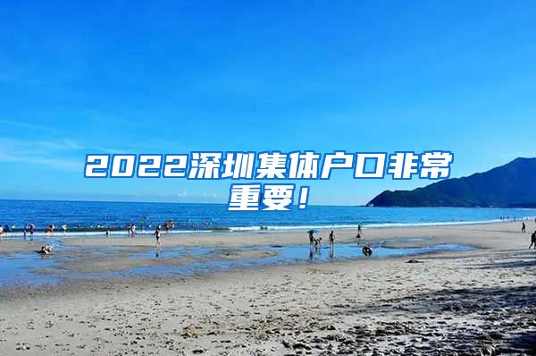 2022深圳集体户口非常重要！