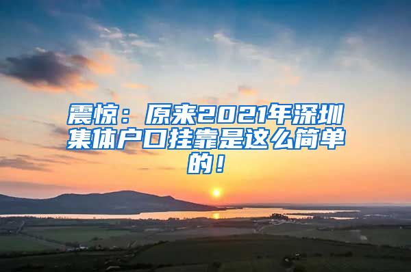 震惊：原来2021年深圳集体户口挂靠是这么简单的！