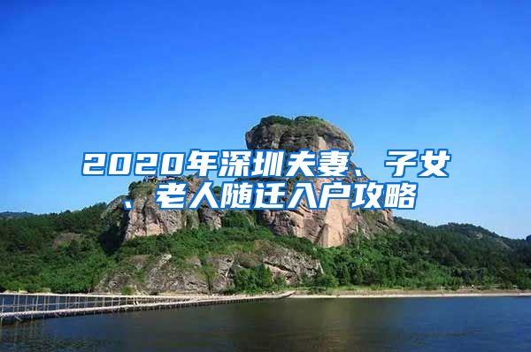 2020年深圳夫妻、子女、老人随迁入户攻略