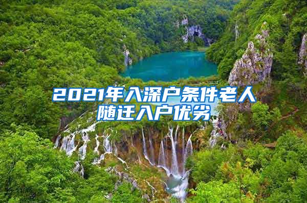 2021年入深户条件老人随迁入户优劣