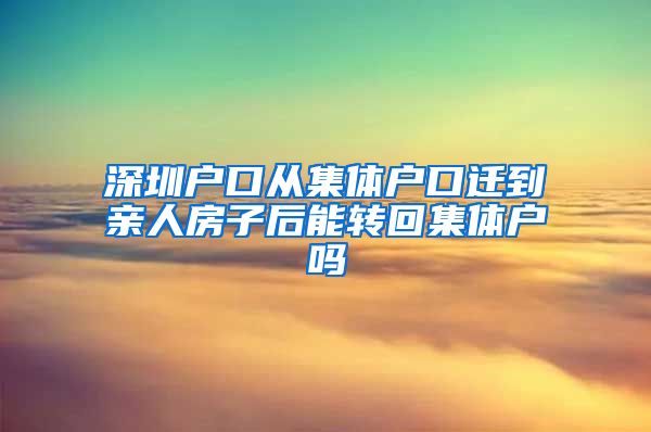 深圳户口从集体户口迁到亲人房子后能转回集体户吗