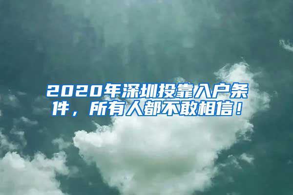 2020年深圳投靠入户条件，所有人都不敢相信！