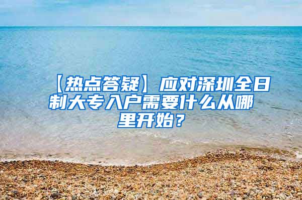 【热点答疑】应对深圳全日制大专入户需要什么从哪里开始？