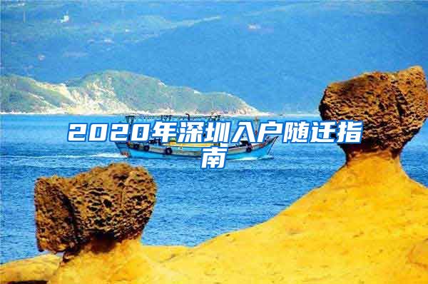 2020年深圳入户随迁指南