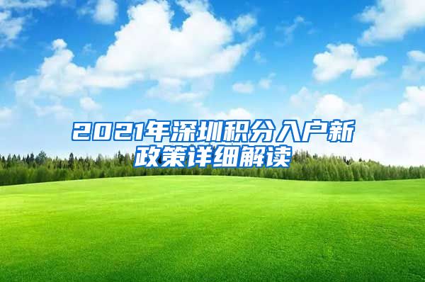 2021年深圳积分入户新政策详细解读