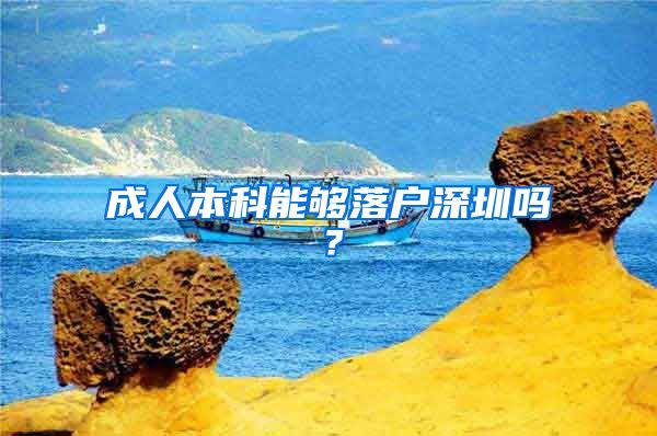 成人本科能够落户深圳吗？