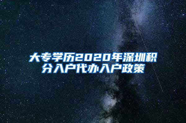 大专学历2020年深圳积分入户代办入户政策