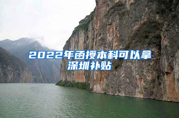 2022年函授本科可以拿深圳补贴