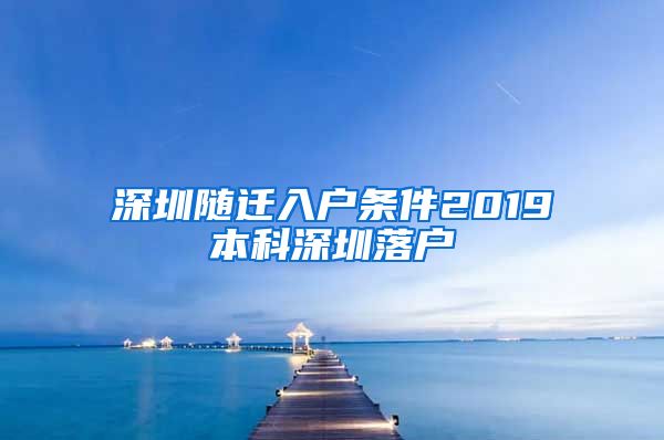 深圳随迁入户条件2019本科深圳落户