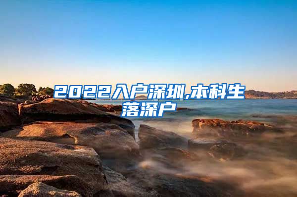 2022入户深圳,本科生落深户