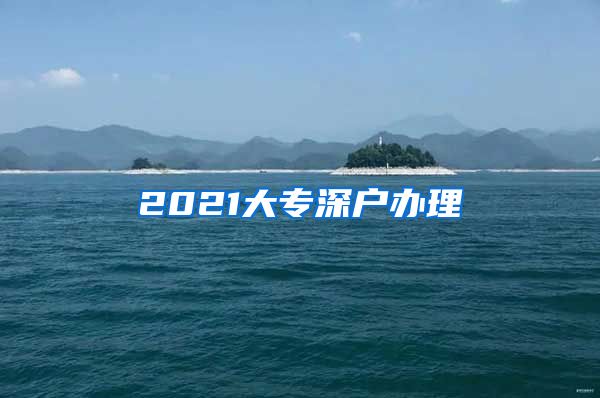 2021大专深户办理