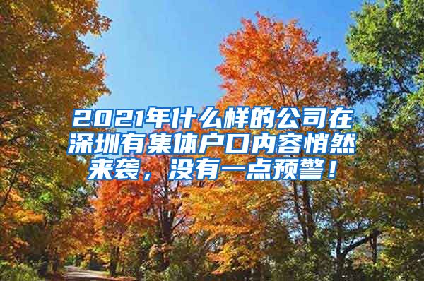 2021年什么样的公司在深圳有集体户口内容悄然来袭，没有一点预警！