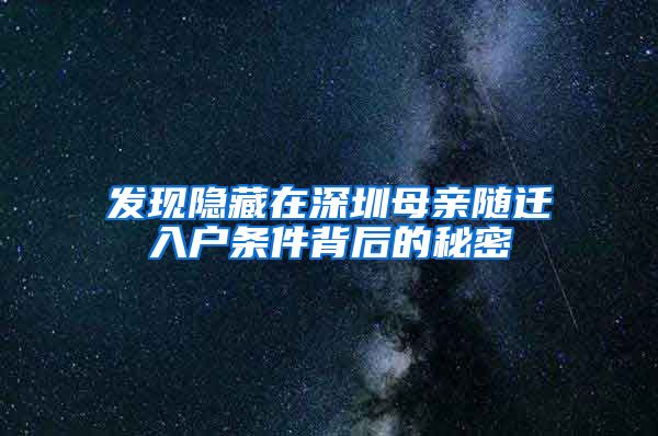 发现隐藏在深圳母亲随迁入户条件背后的秘密