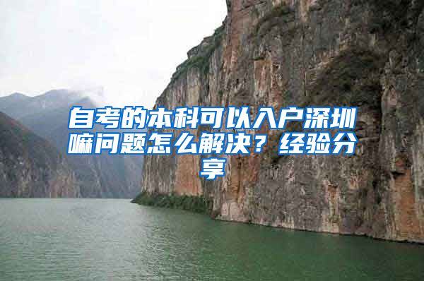 自考的本科可以入户深圳嘛问题怎么解决？经验分享