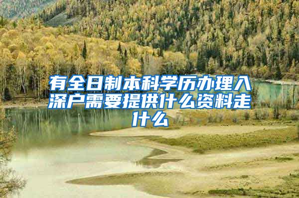 有全日制本科学历办理入深户需要提供什么资料走什么