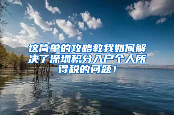 这简单的攻略教我如何解决了深圳积分入户个人所得税的问题！