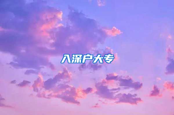 入深户大专