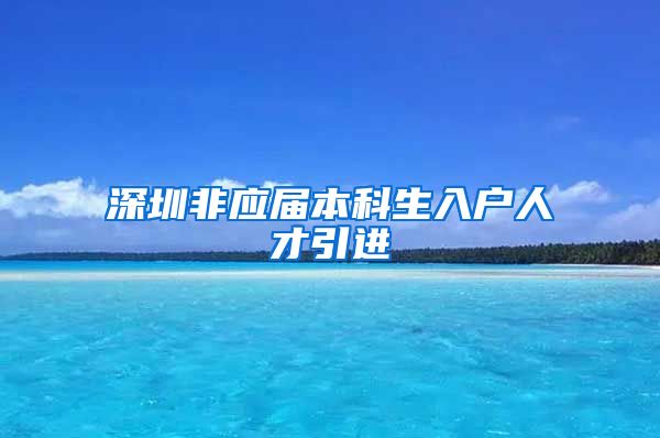 深圳非应届本科生入户人才引进