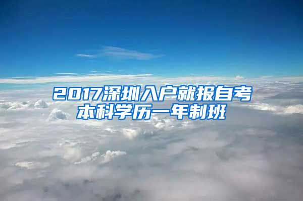 2017深圳入户就报自考本科学历一年制班