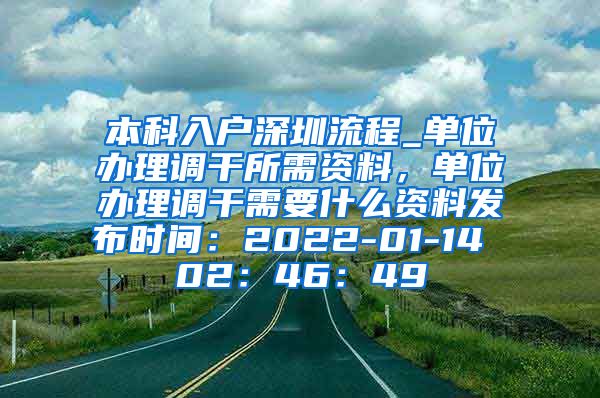 本科入户深圳流程_单位办理调干所需资料，单位办理调干需要什么资料发布时间：2022-01-14 02：46：49