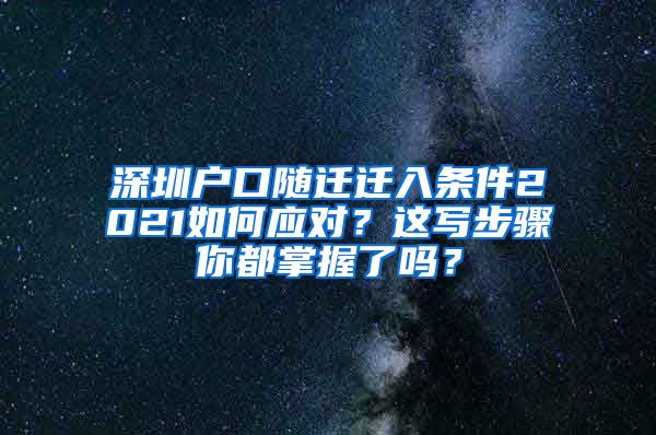 深圳户口随迁迁入条件2021如何应对？这写步骤你都掌握了吗？