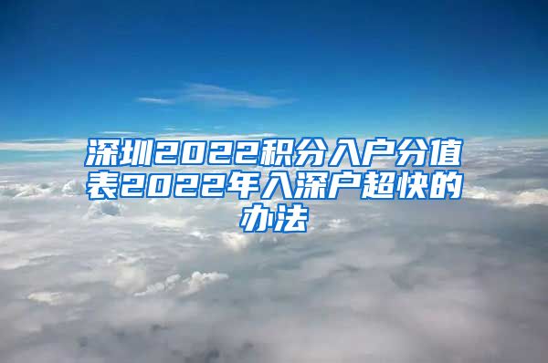 深圳2022积分入户分值表2022年入深户超快的办法