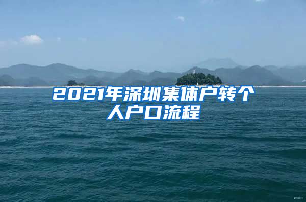 2021年深圳集体户转个人户口流程