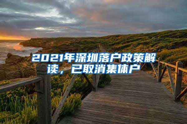 2021年深圳落户政策解读，已取消集体户