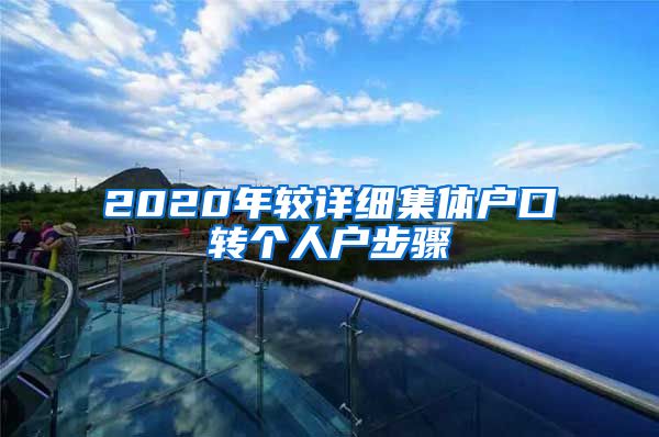 2020年较详细集体户口转个人户步骤