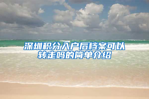 深圳积分入户后档案可以转走吗的简单介绍