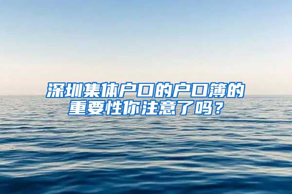 深圳集体户口的户口簿的重要性你注意了吗？