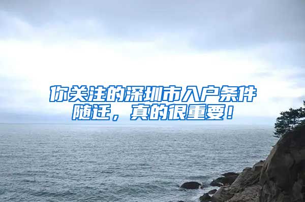 你关注的深圳市入户条件随迁，真的很重要！