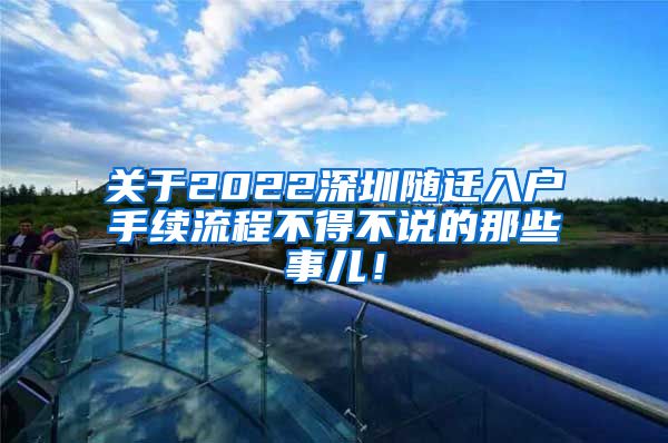 关于2022深圳随迁入户手续流程不得不说的那些事儿！