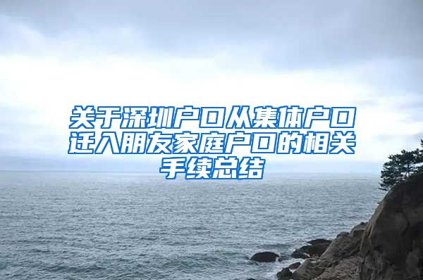 关于深圳户口从集体户口迁入朋友家庭户口的相关手续总结