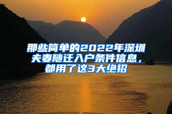 那些简单的2022年深圳夫妻随迁入户条件信息，都用了这3大绝招