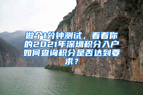 做个1分钟测试，看看你的2021年深圳积分入户如何查询积分是否达到要求？