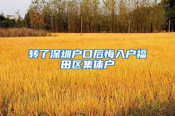 转了深圳户口后悔入户福田区集体户