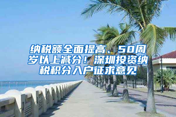 纳税额全面提高、50周岁以上减分！深圳投资纳税积分入户征求意见