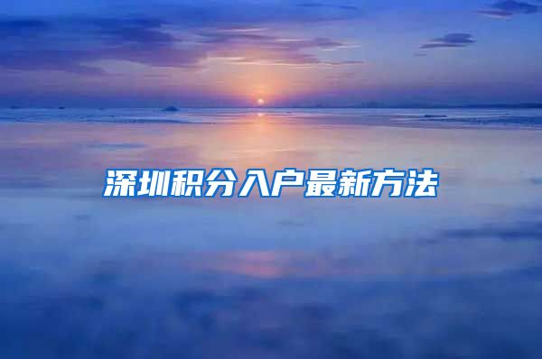 深圳积分入户最新方法